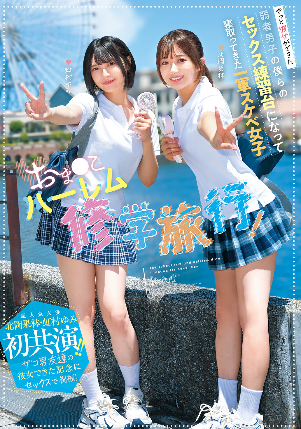 NTRH-025[AI解码版]她们成了我们的性练习对象，在修学旅行上被我们的一流淫荡女孩把男友睡走！超受欢迎的女演员北冈果林和虹村由美首次合作！！为了庆祝朋友的新女友，我们用性爱来祝福！ - AV大平台-中文字幕,成人影片,AV,国产,线上看