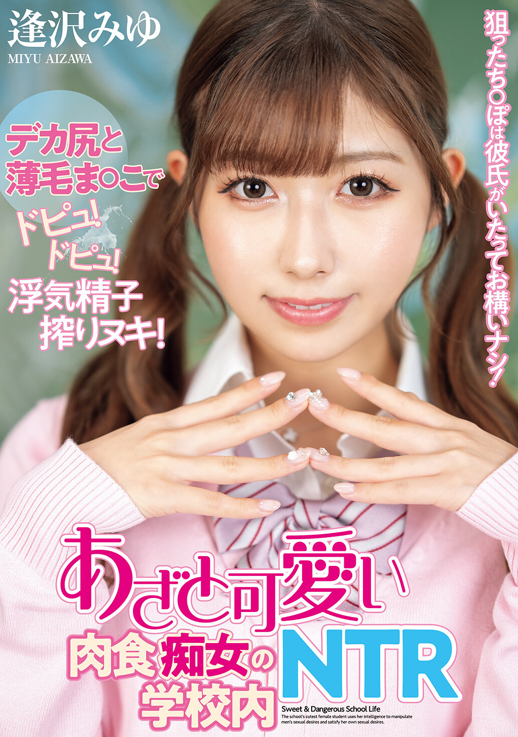 NTRH-013[AI解码版]瞄准的“手枪”，不介意男朋友存在！傲娇可爱的肉食痴女校园内NTR 逢泽美由 - AV大平台-中文字幕,成人影片,AV,国产,线上看