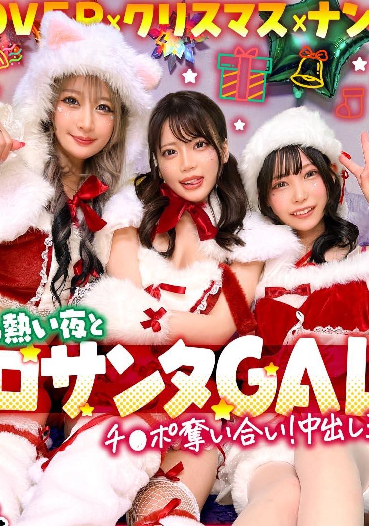 STCV-590[AI解码版]超可爱的克丽丝娜女孩们和啪啪啪夜☆享受双人不停止的潮吹，全身湿淋淋地激情高潮的特浓3P…W决壊的浓厚中出礼物♪【#CLOVER×圣诞节×搭讪 #莲＆奈奈美 #005】 - AV大平台-中文字幕,成人影片,AV,国产,线上看
