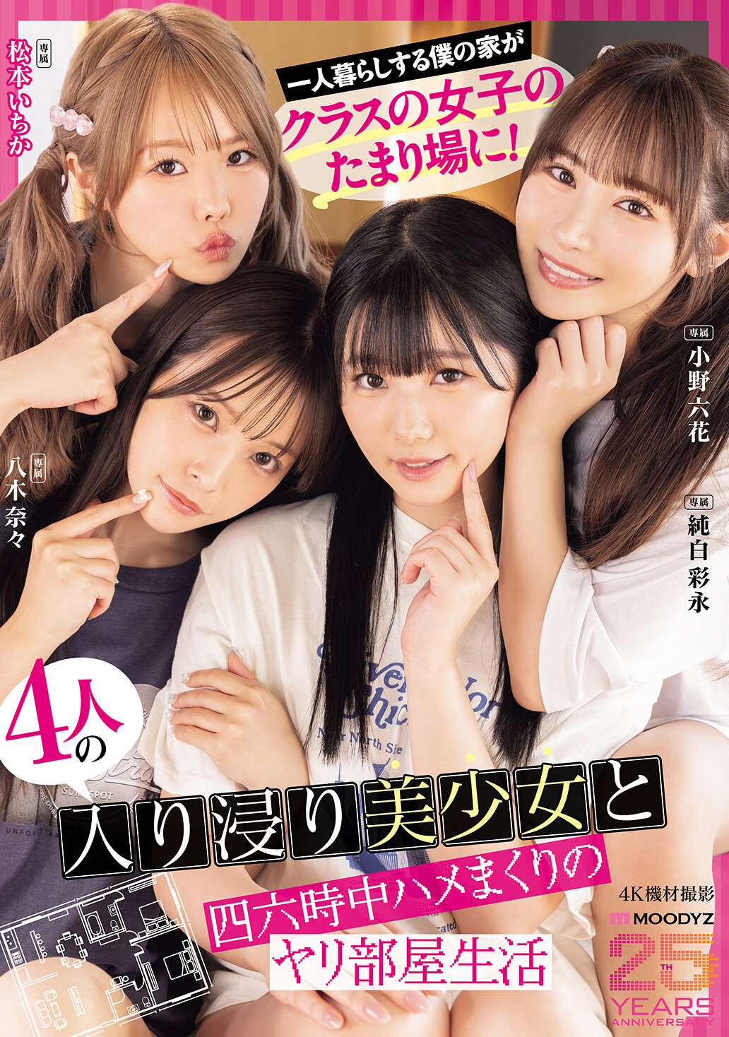 MIRD-268独居的我家变成班上女生的聚会地！四名美少女日夜留连，经常性爱的交友房间生活 MOODYZ创立25周年纪念 小野六花 纯白彩永松本一香 八木奈奈 - AV大平台-中文字幕,成人影片,AV,国产,线上看