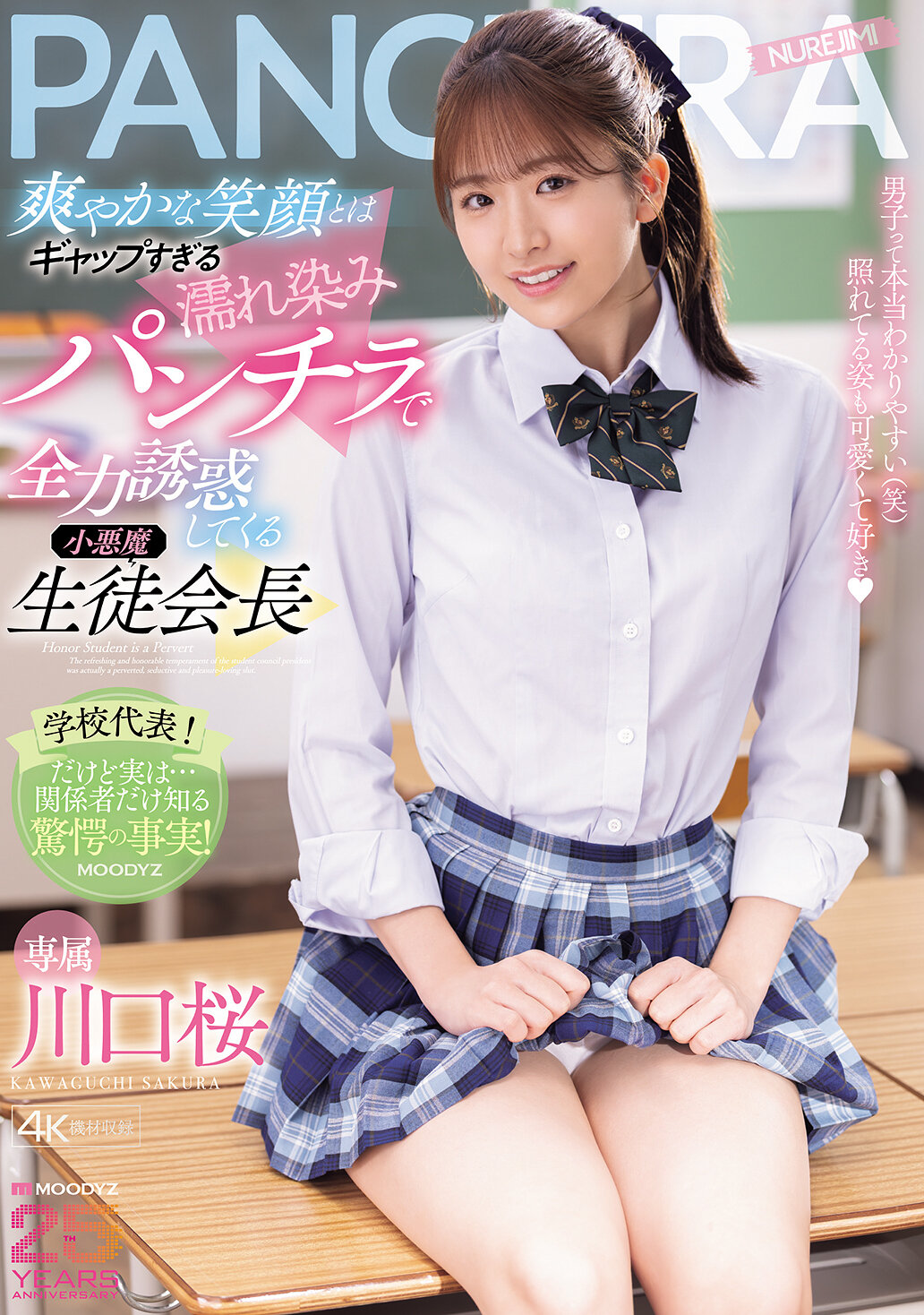 MIDA-468[AI解码版]清爽的笑容和湿润的短裙之间的反差，让小恶魔生徒会长全力诱惑。川口樱 - AV大平台-中文字幕,成人影片,AV,国产,线上看