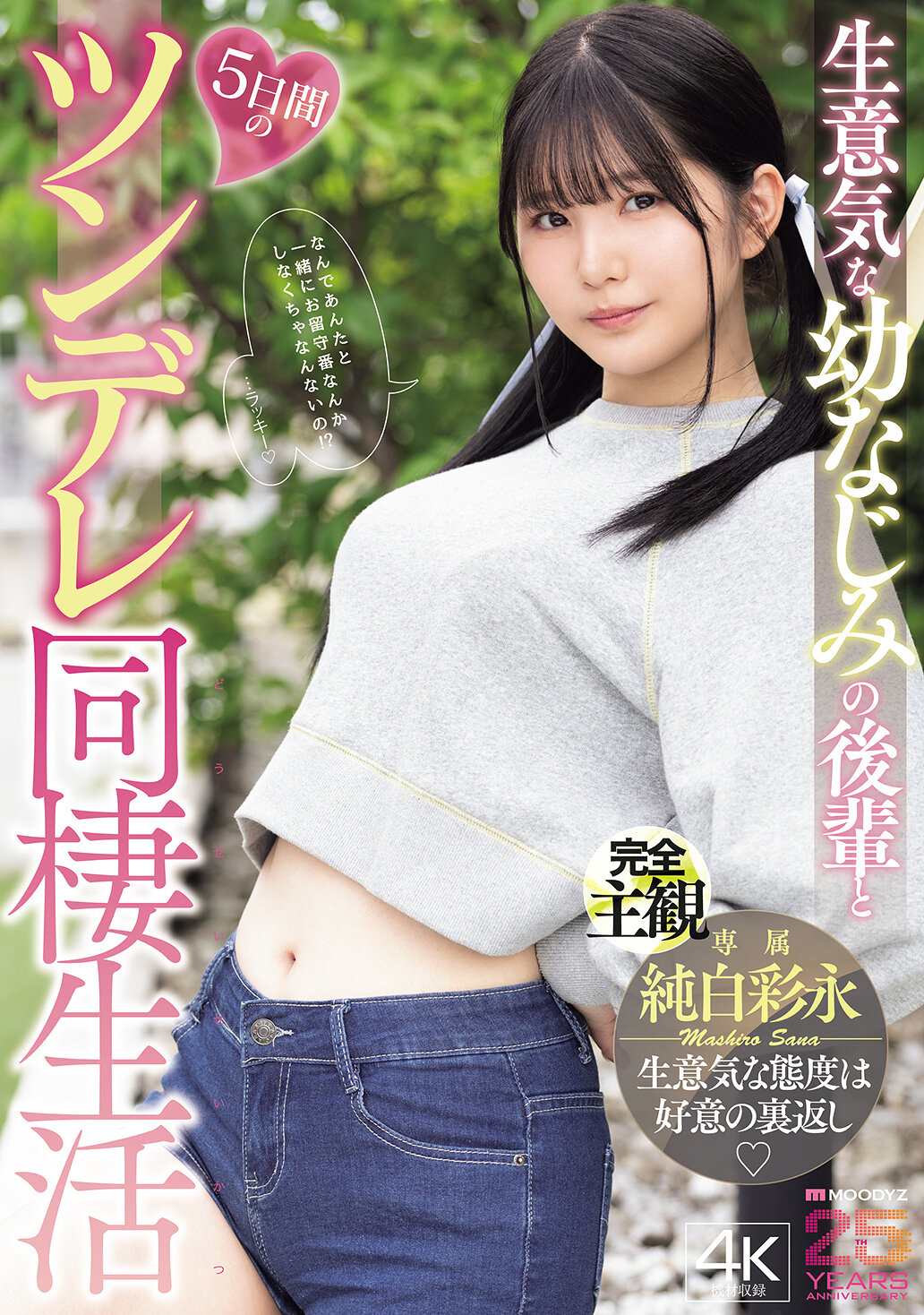 MIDA-456[AI解码版]生意气的幼稚园同窗后辈和5天的TSUNDERE共同居住生活 纯白彩永 - AV大平台-中文字幕,成人影片,AV,国产,线上看