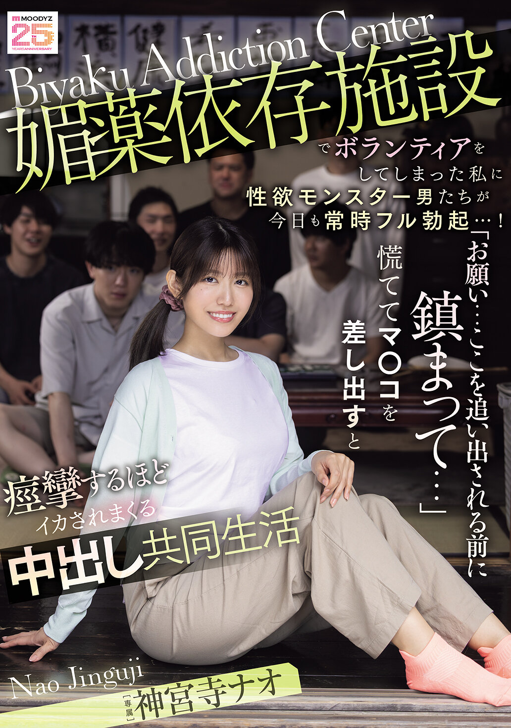MIDA-436[AI解码版]在催情剂依赖设施做义工的我，性欲怪物男人们今天又一直勃起不止...！ 「拜托...在被赶出去之前冷静下来...」匆忙地伸出阴道，被强烈地高潮中出，共同生活中。神宫寺奈绪 - AV大平台-中文字幕,成人影片,AV,国产,线上看