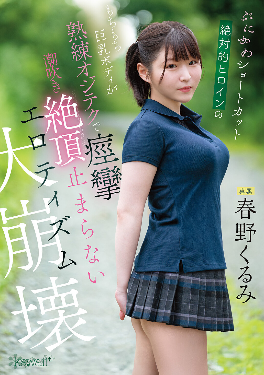 CAWD-925[AI解码版]绝对的巨乳女英雄丰满的软绵绵身体在熟练的爱抚下痉挛喷潮 无止境的性感崩坏 春野栗子 - AV大平台-中文字幕,成人影片,AV,国产,线上看