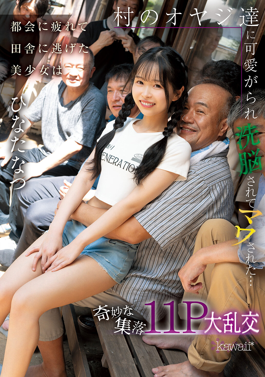 CAWD-924都市疲倦的美少女逃到乡下，被村里的老头们疼爱洗脑并包围...奇异的聚落11P大乱交 阳光夏日 - AV大平台-中文字幕,成人影片,AV,国产,线上看