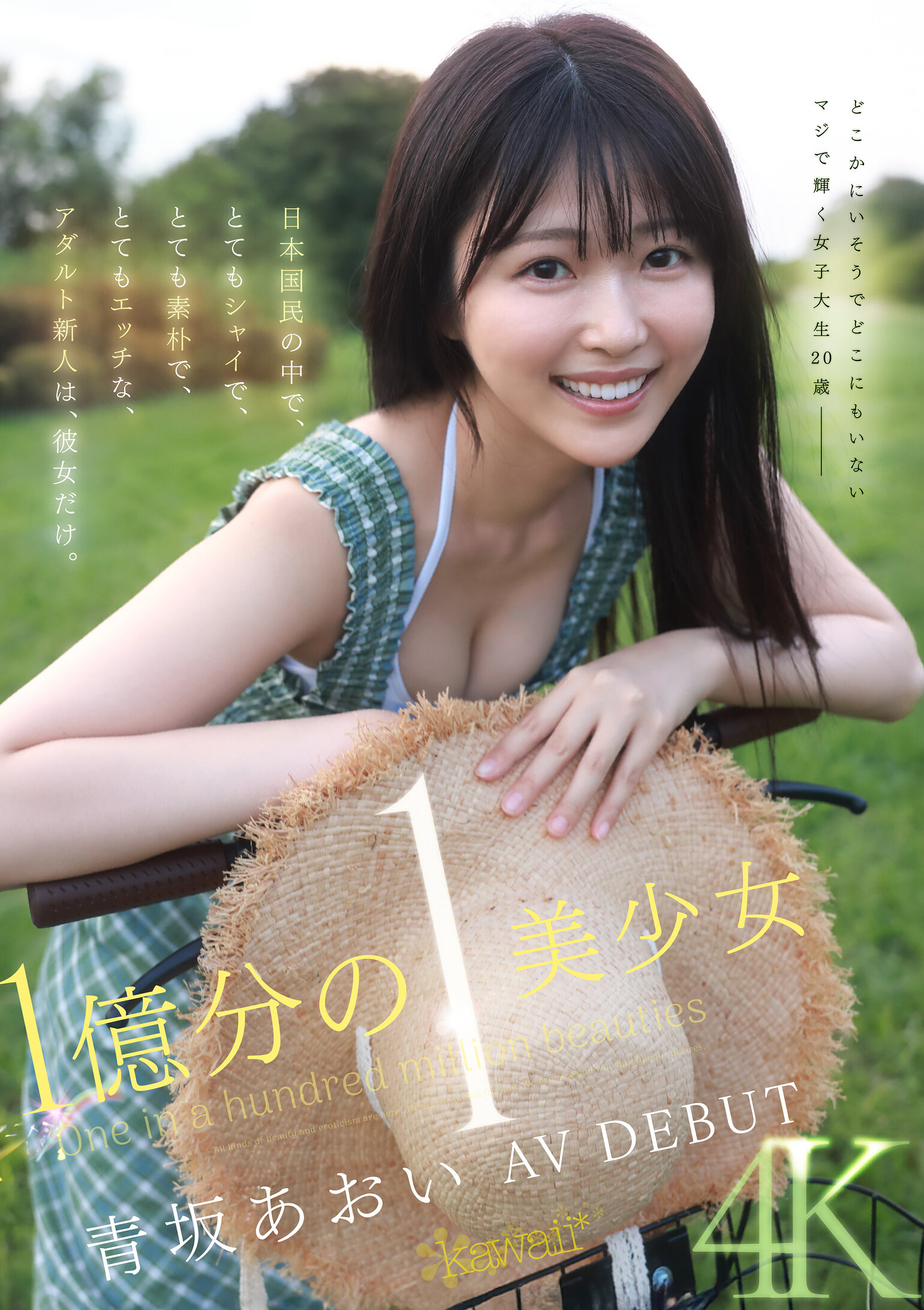 CAWD-9181亿分之一 美少女 青坂葵 AV DEBUT 日本国民中，非常害羞、非常朴素、非常性感的成人新人就是她。 - AV大平台-中文字幕,成人影片,AV,国产,线上看