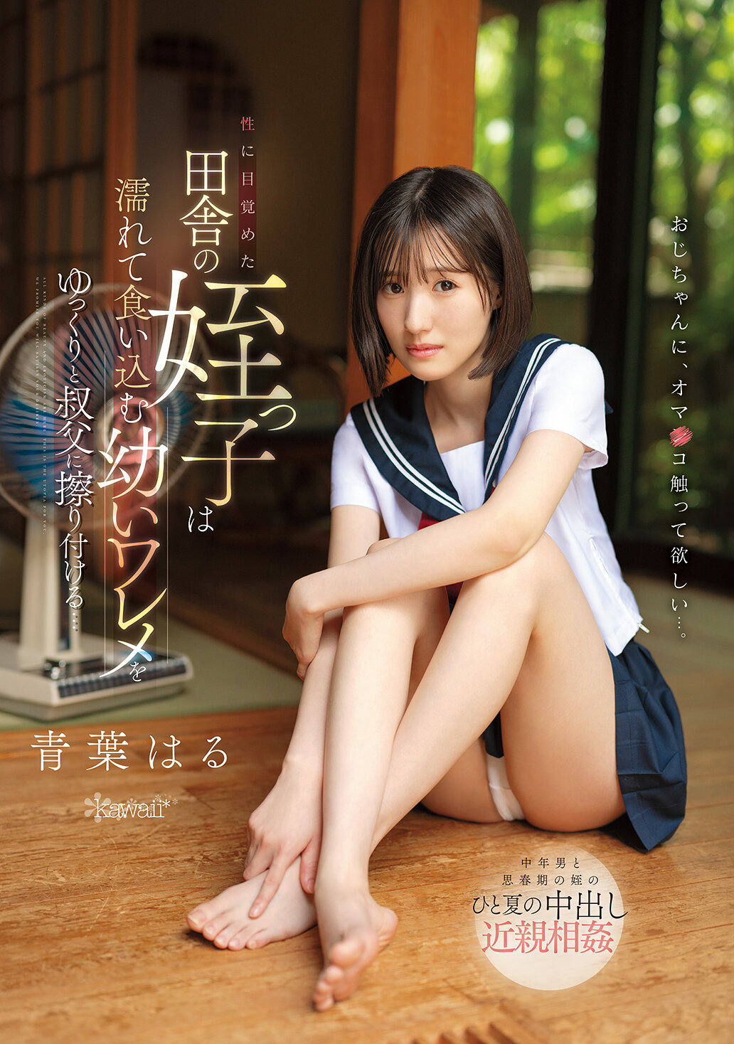 CAWD-915[AI解码版]田舍的姪女醒来了性欲，慢慢地将湿润的小穴对着叔父擦拭… 青叶春 - AV大平台-中文字幕,成人影片,AV,国产,线上看