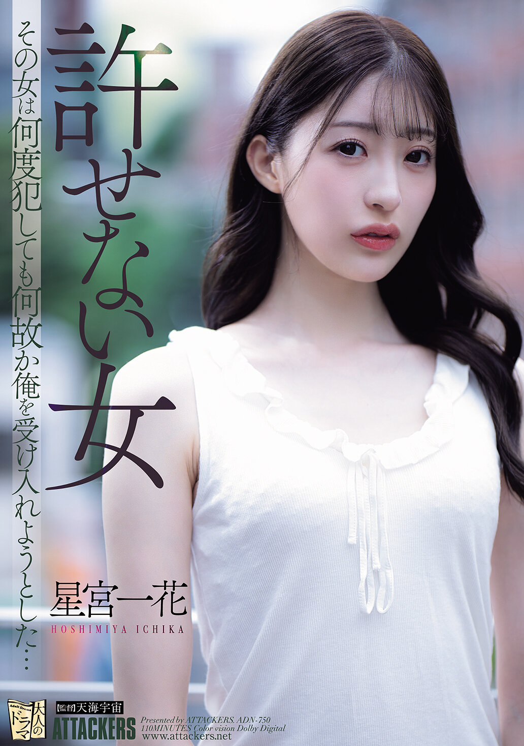 ADN-750无法原谅的女人，无论犯下多少错误，却总是想要接纳我…星宫一花 - AV大平台-中文字幕,成人影片,AV,国产,线上看
