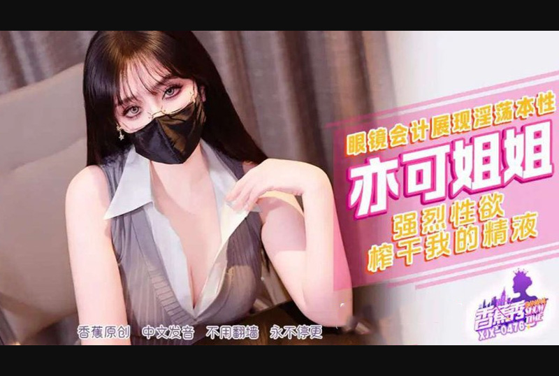 XJX-476强烈性欲榨干我的精液-亦可姐姐 - AV大平台-中文字幕,成人影片,AV,国产,线上看