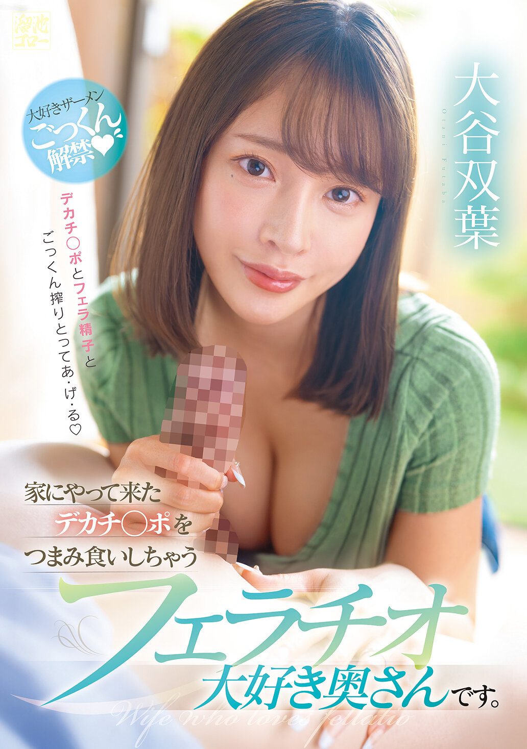 MFYD-060[AI解码版]家中偷偷吃掉来访的巨大阳具，这位爱好口交的妻子是大谷双叶 - AV大平台-中文字幕,成人影片,AV,国产,线上看
