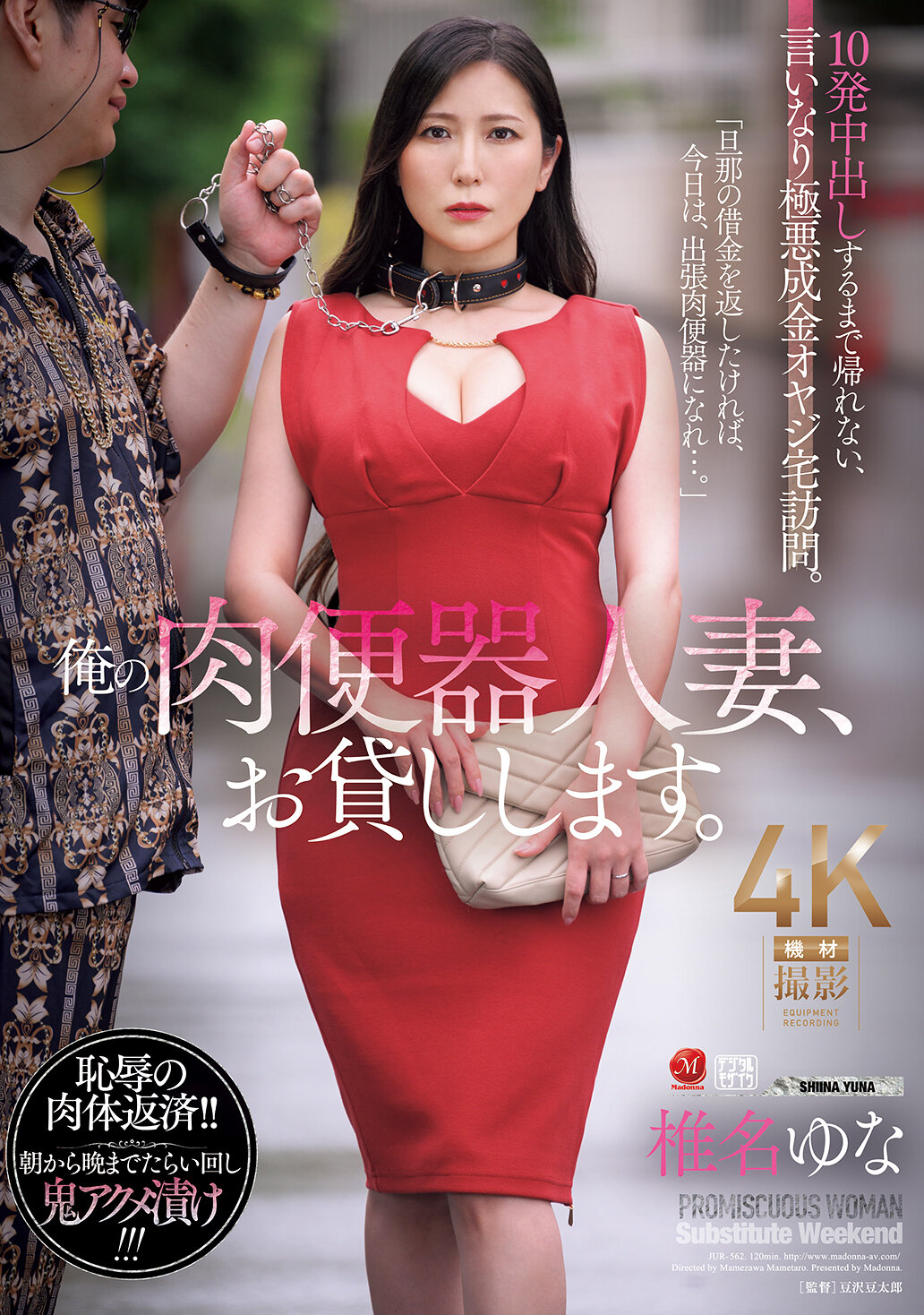 JUR-562我借给你我的肉便器人妻，直到你射满10次为止，不准离开，完全顺从的恶劣成金老爷大人上门拜访。椎名由奈 - AV大平台-中文字幕,成人影片,AV,国产,线上看