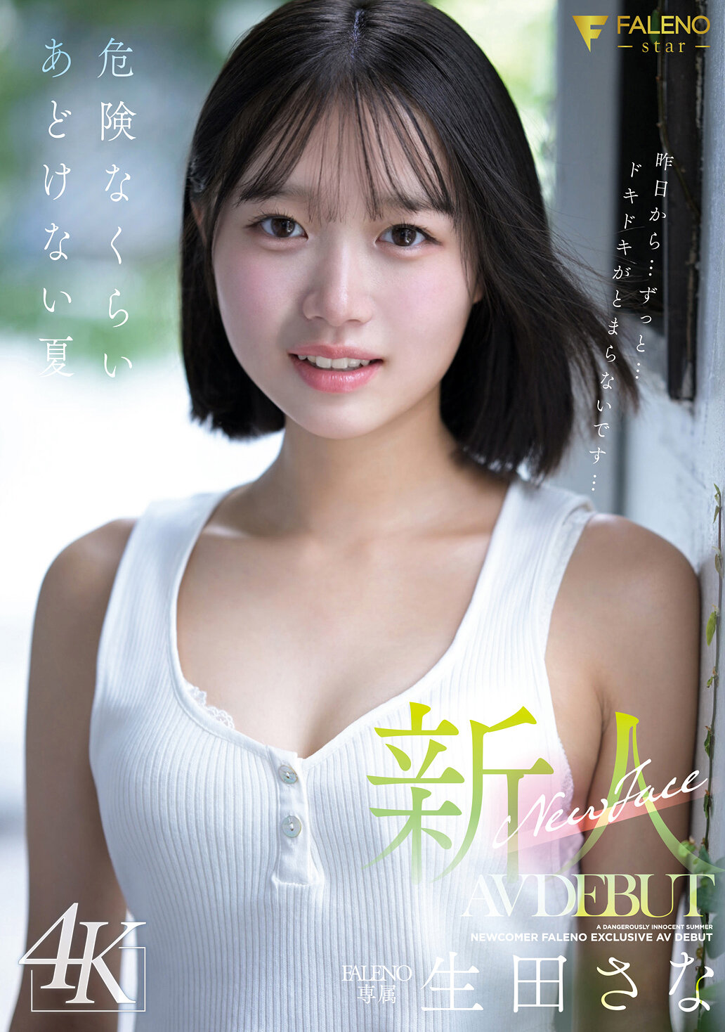 FNS-155新人 FALENO 专属 生田纱那 AV DEBUT 危险程度惊人的天真夏日 - AV大平台-中文字幕,成人影片,AV,国产,线上看