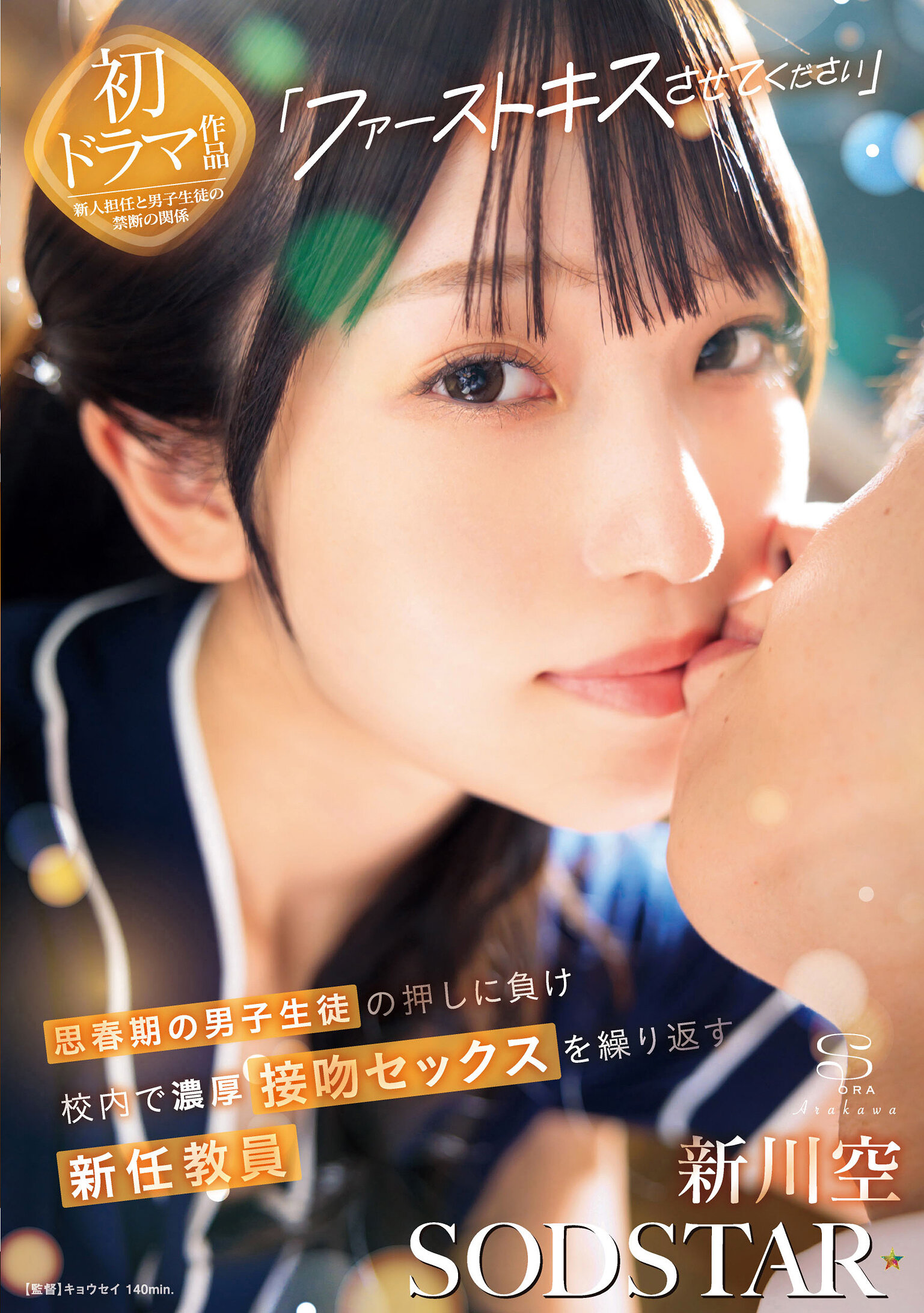 START-479[AI解码版]「让我亲吻你第一吻」：初中男孩恳求下，在校内反覆发生热情浓厚接吻性行为的新任教师新川空 - AV大平台-中文字幕,成人影片,AV,国产,线上看
