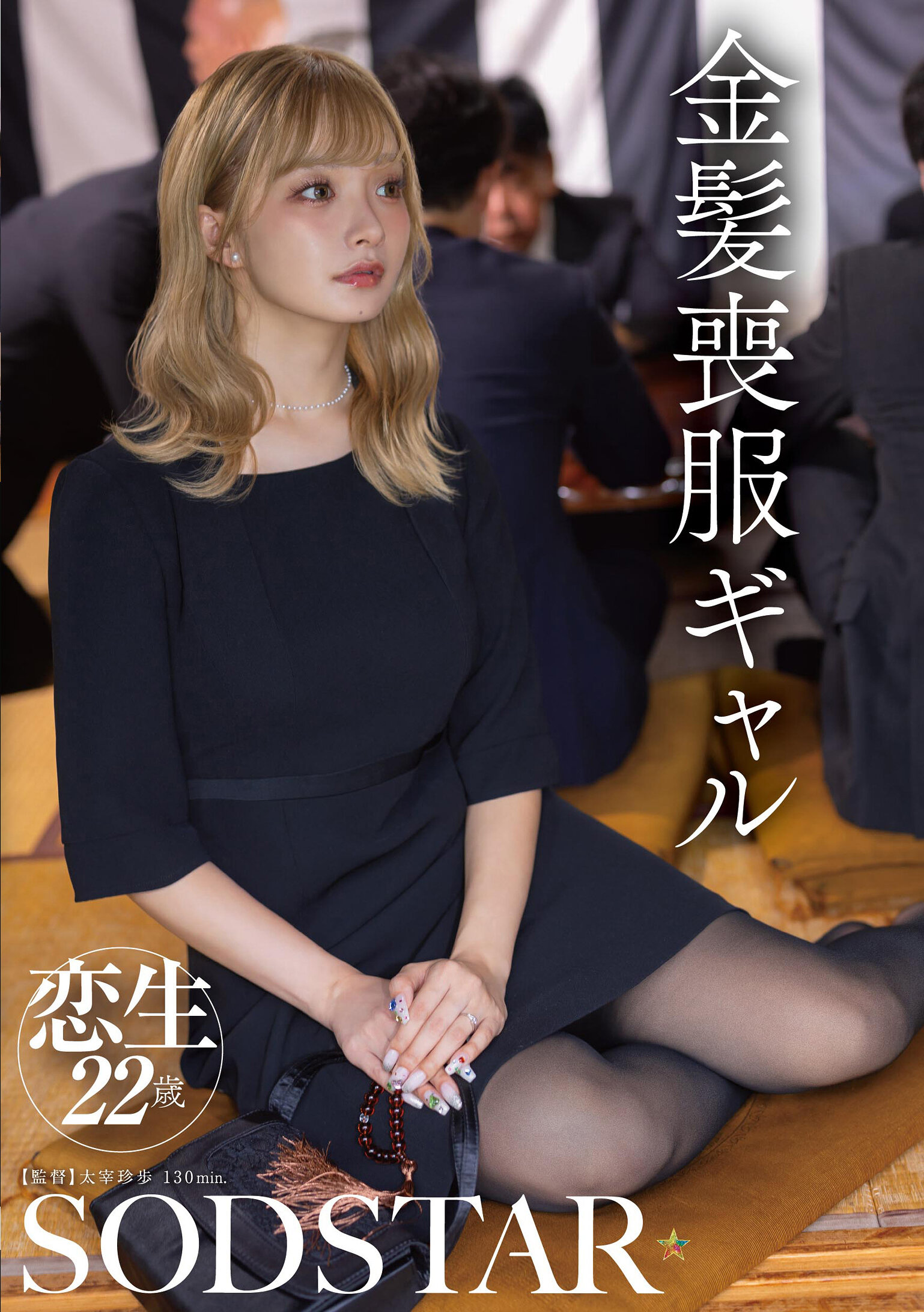 START-466[AI解码版]金发丧服女孩 渚恋生 - AV大平台-中文字幕,成人影片,AV,国产,线上看