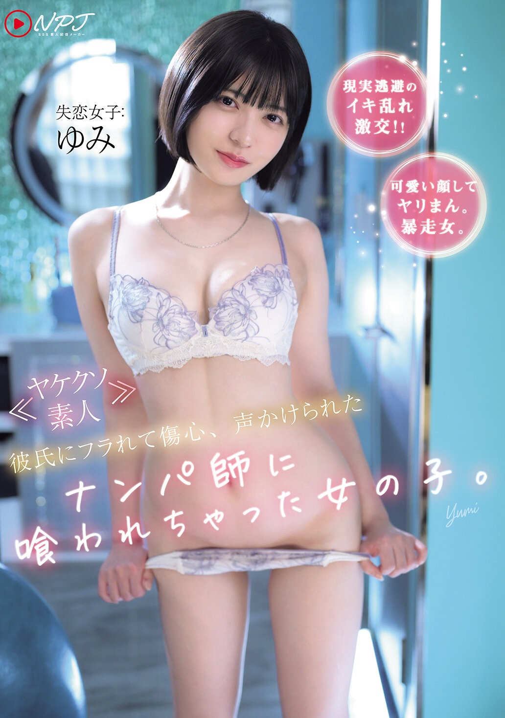 NPJS-175《焦躁素人》被男友甩后伤心，在被搭讪者搭话后被吃掉的女孩。 - AV大平台-中文字幕,成人影片,AV,国产,线上看