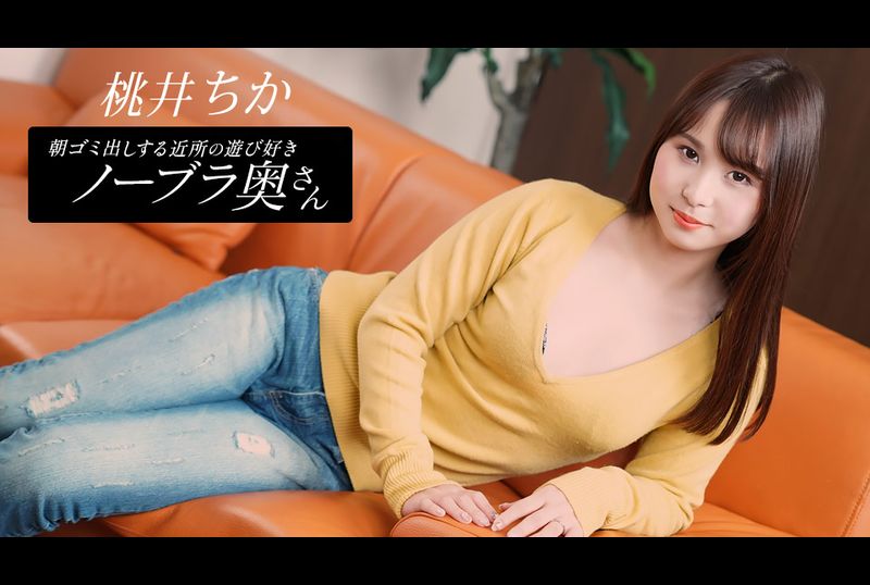 080925-001-1PON桃井千佳：邻居清晨倒垃圾的性感妻子 - AV大平台-中文字幕,成人影片,AV,国产,线上看