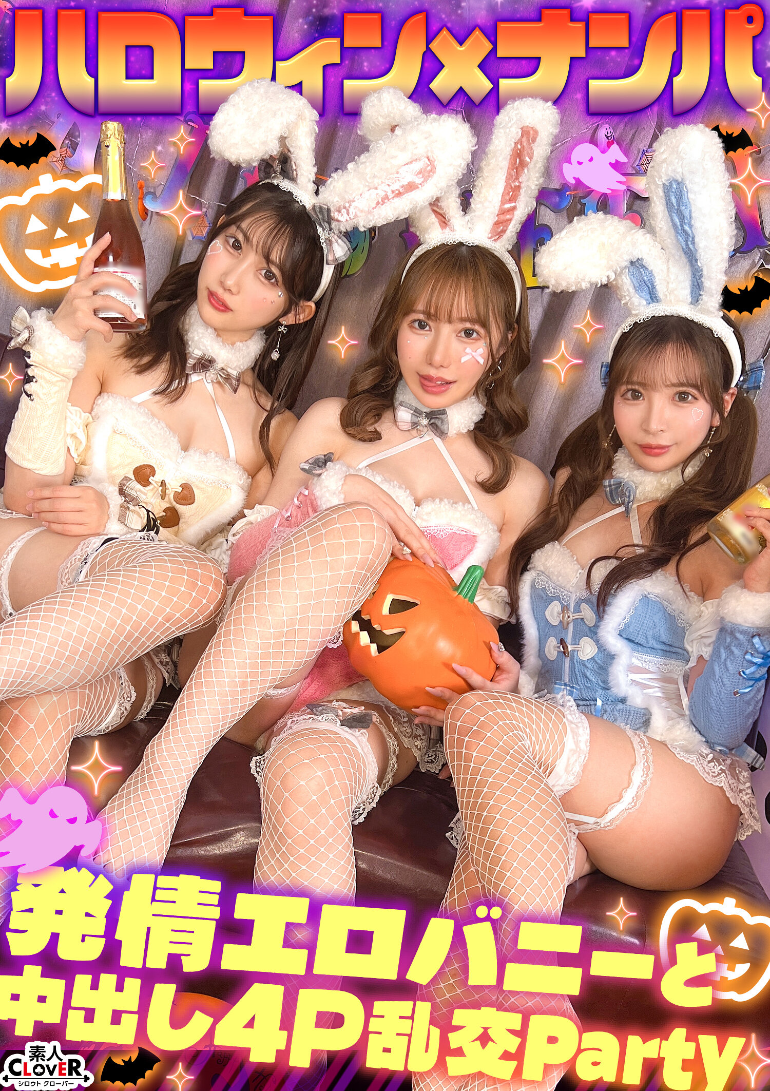 STCV-587[AI解码版]性感兔女郎与发情的淫乱派对♪ 大鸡巴也一起吸！同事们一起曝光性高潮！ ！在兴奋中享受神圣的美鲍鱼W内射...♪【＃CLOVER×万圣节×搭讪 RuRu.＆Rio.＃001】 - AV大平台-中文字幕,成人影片,AV,国产,线上看