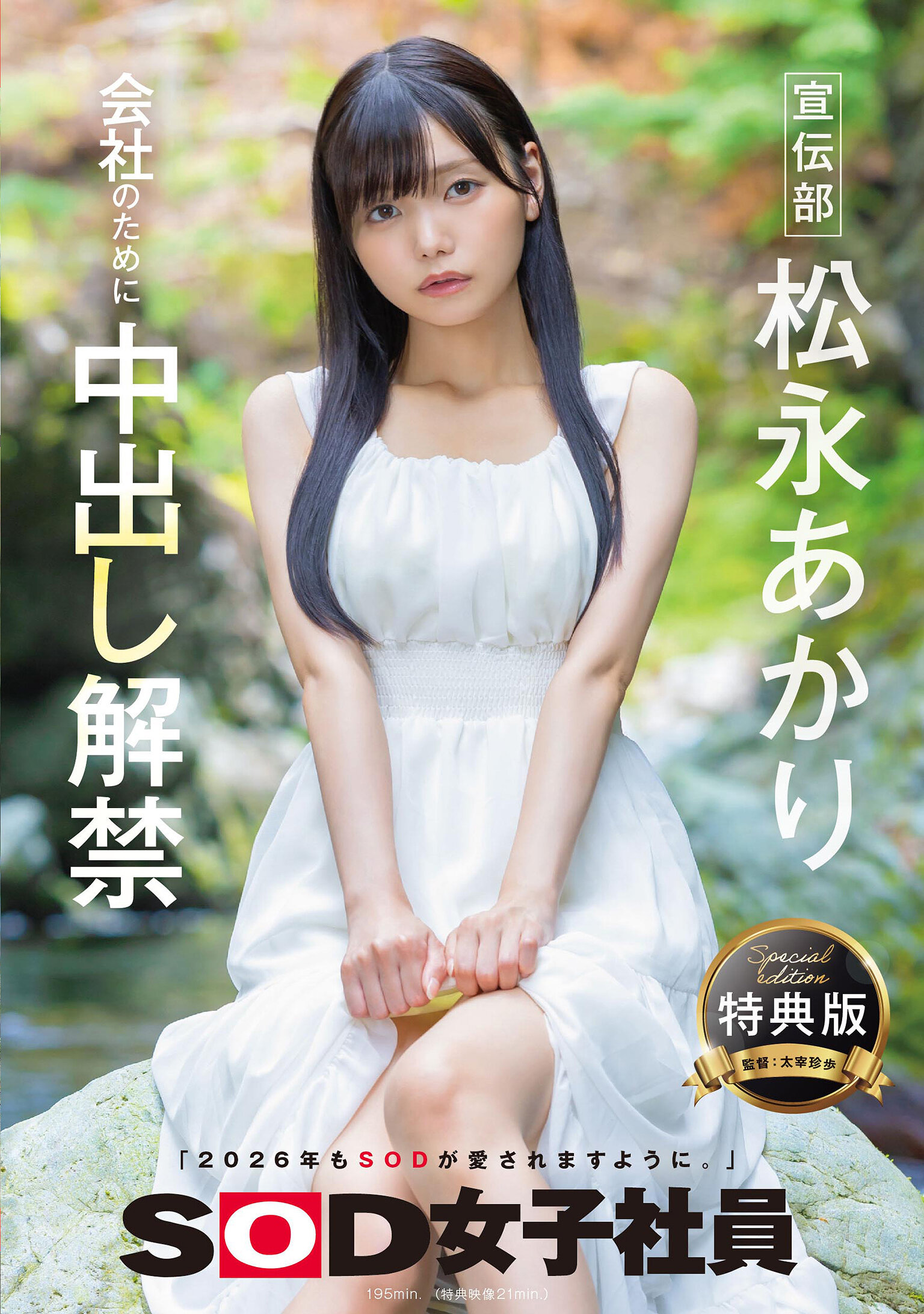 SDJS-344[AI解码版]【特典版】宣传部 松永明里 为公司解禁中出 - AV大平台-中文字幕,成人影片,AV,国产,线上看