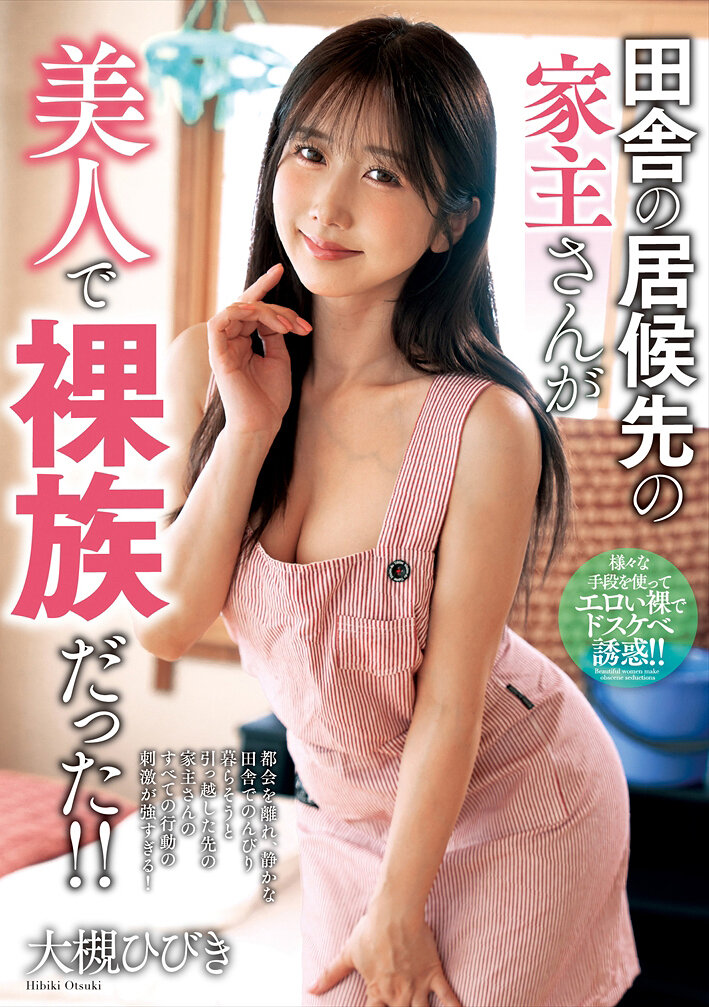 NACR-997[VIP会员点播][AI解码版]乡下暂住地的房东是位漂亮的裸体族！！ 大槻日希 - AV大平台-中文字幕,成人影片,AV,国产,线上看