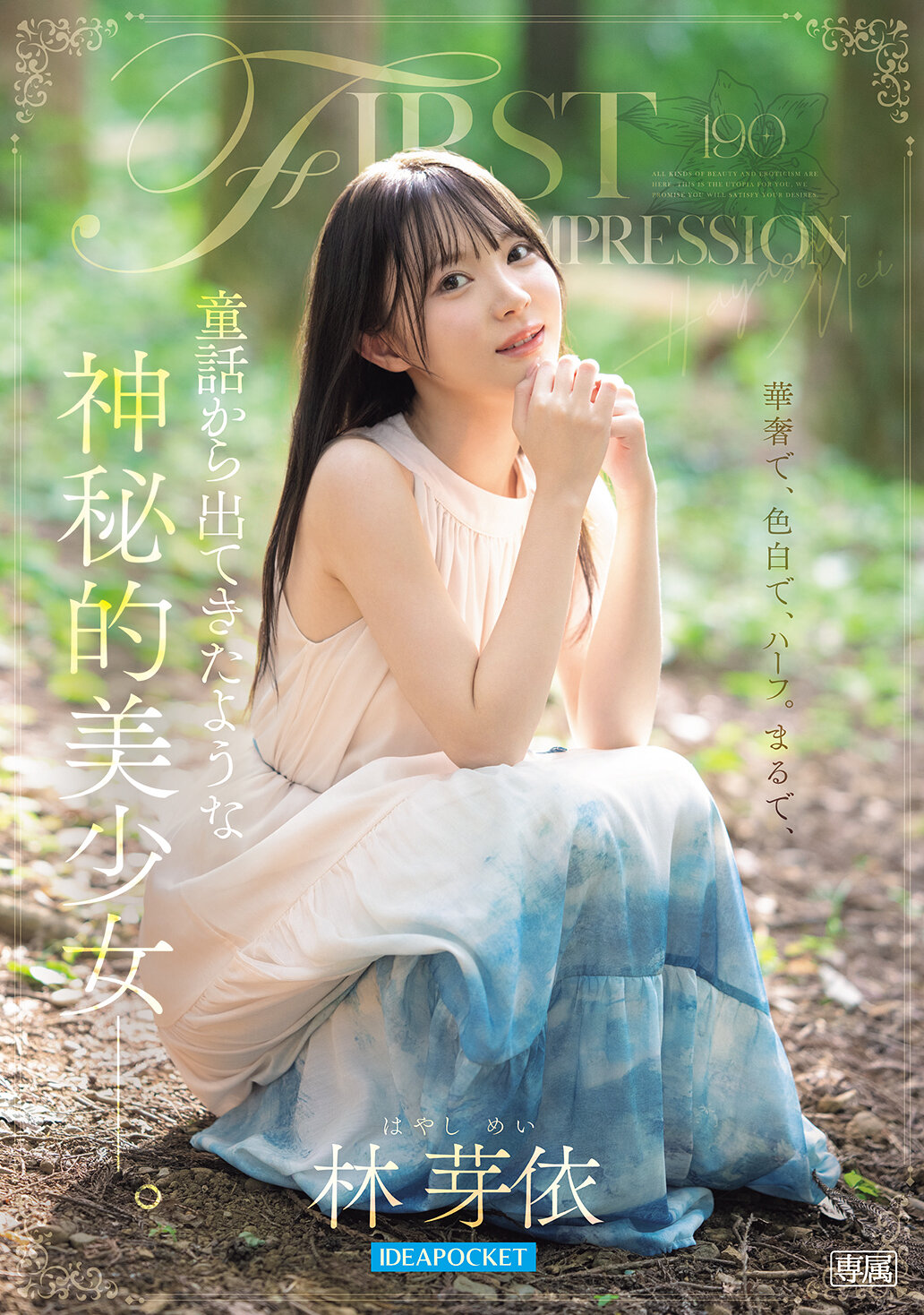 IPZZ-780初印象 190 从童话中走出来的神秘美少女- 林芽依 - AV大平台-中文字幕,成人影片,AV,国产,线上看