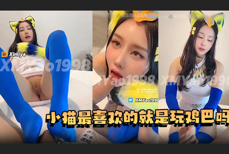 GC-1960汐梦瑶埃及小猫，小猫就是对什么都好奇，所以当然也不放过牛子，塞到自己小穴上位摇起来。 - AV大平台-中文字幕,成人影片,AV,国产,线上看