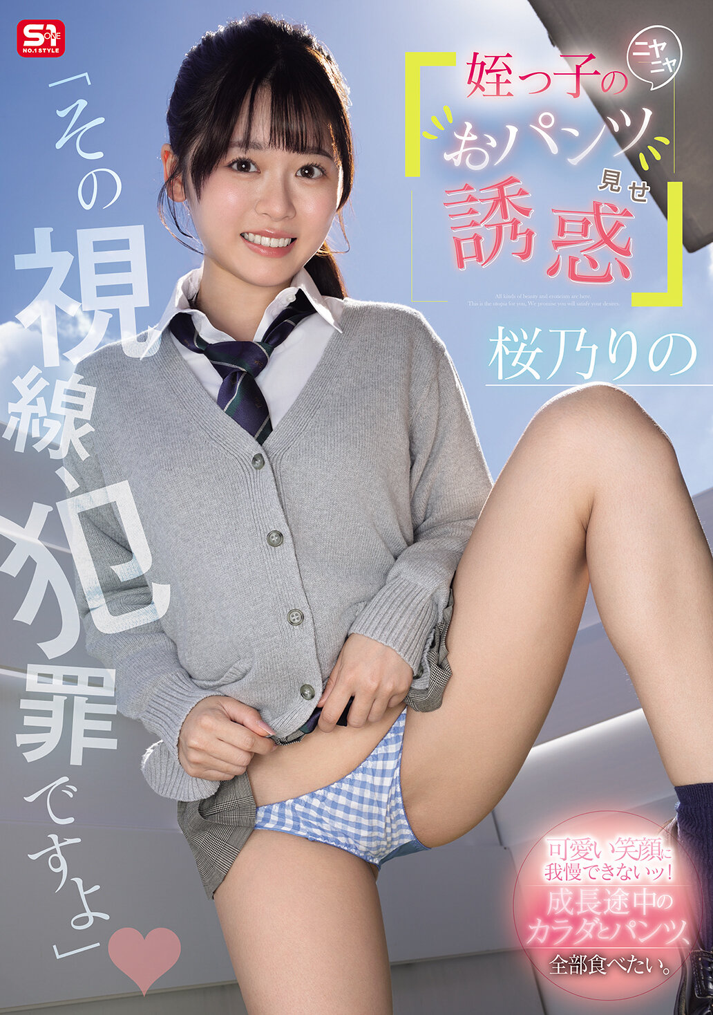 SNOS-102[AI解码版]「那视线太犯罪了」侄女卖萌秀内裤诱惑 樱乃莉乃 - AV大平台-中文字幕,成人影片,AV,国产,线上看