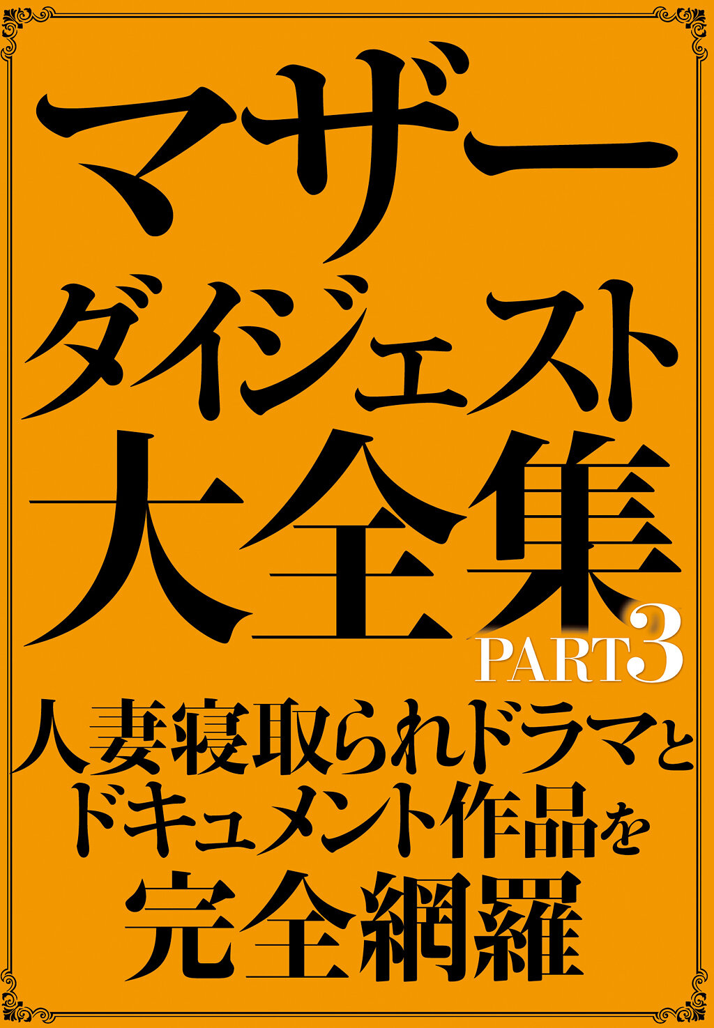 SAN-420[AI解码版]母亲文摘大全集 PART3 - AV大平台-中文字幕,成人影片,AV,国产,线上看