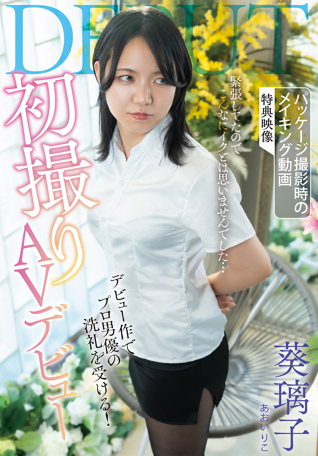 SAN-416[AI解码版]初次拍摄AV首秀 葵璃子 - AV大平台-中文字幕,成人影片,AV,国产,线上看