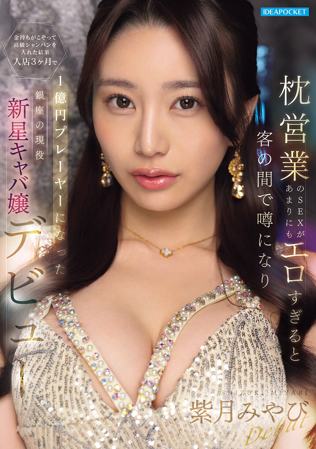 IPZZ-773[AI解码版]枕头业的性服务实在太过色情，客人间传言后，富人纷纷点高级香槟入店，结果在三个月内成为一亿日圆高消费者的银座新星夜店小姐紫月美妃的出道。 - AV大平台-中文字幕,成人影片,AV,国产,线上看