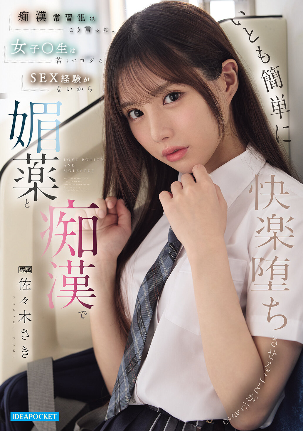 IPZZ-743[AI解码版]痴●常习者这样说。女大学生年轻无对象SEX经验可以很容易地用媚药和痴●陷入快乐 佐佐木纱希 - AV大平台-中文字幕,成人影片,AV,国产,线上看
