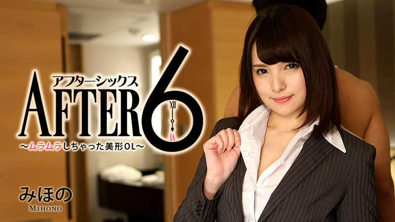 HEYZO-1337[VIP会员点播]六点之后：性感迷人的OL - 美穗乃 - AV大平台-中文字幕,成人影片,AV,国产,线上看