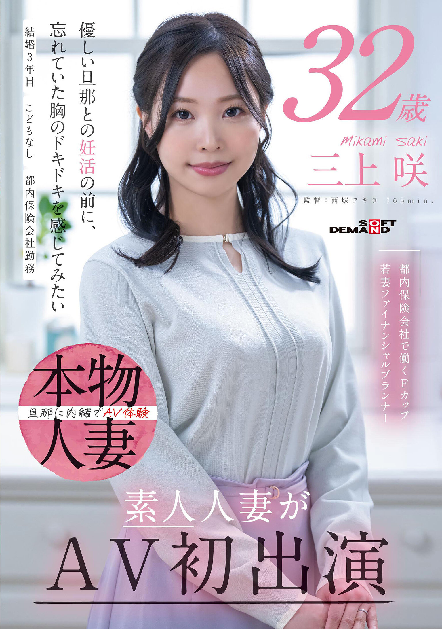 SDNM-518[VIP会员点播][AI解码版]在都内保险公司工作的F罩杯少妇财务策划师 三上咲 32岁 素人人妻首次参演AV - AV大平台-中文字幕,成人影片,AV,国产,线上看