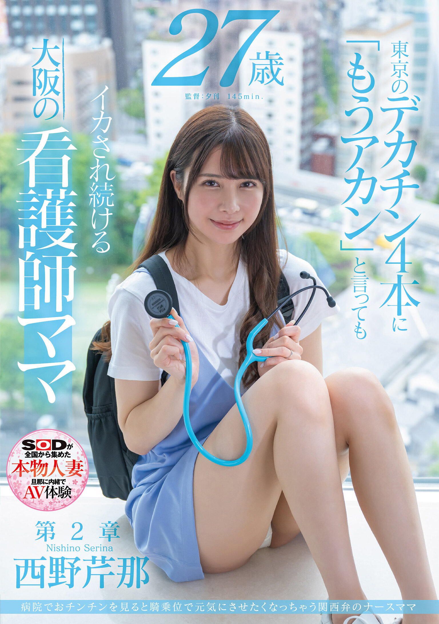 SDNM-405[VIP会员点播][AI解码版]在医院看到男性生殖器就想要用骑乘位让他元气起来的关西口音护士妈妈 西野芹那 27岁 第2章 在东京遇到四根巨大阴茎与大阪护士妈妈一再被激情满足 - AV大平台-中文字幕,成人影片,AV,国产,线上看