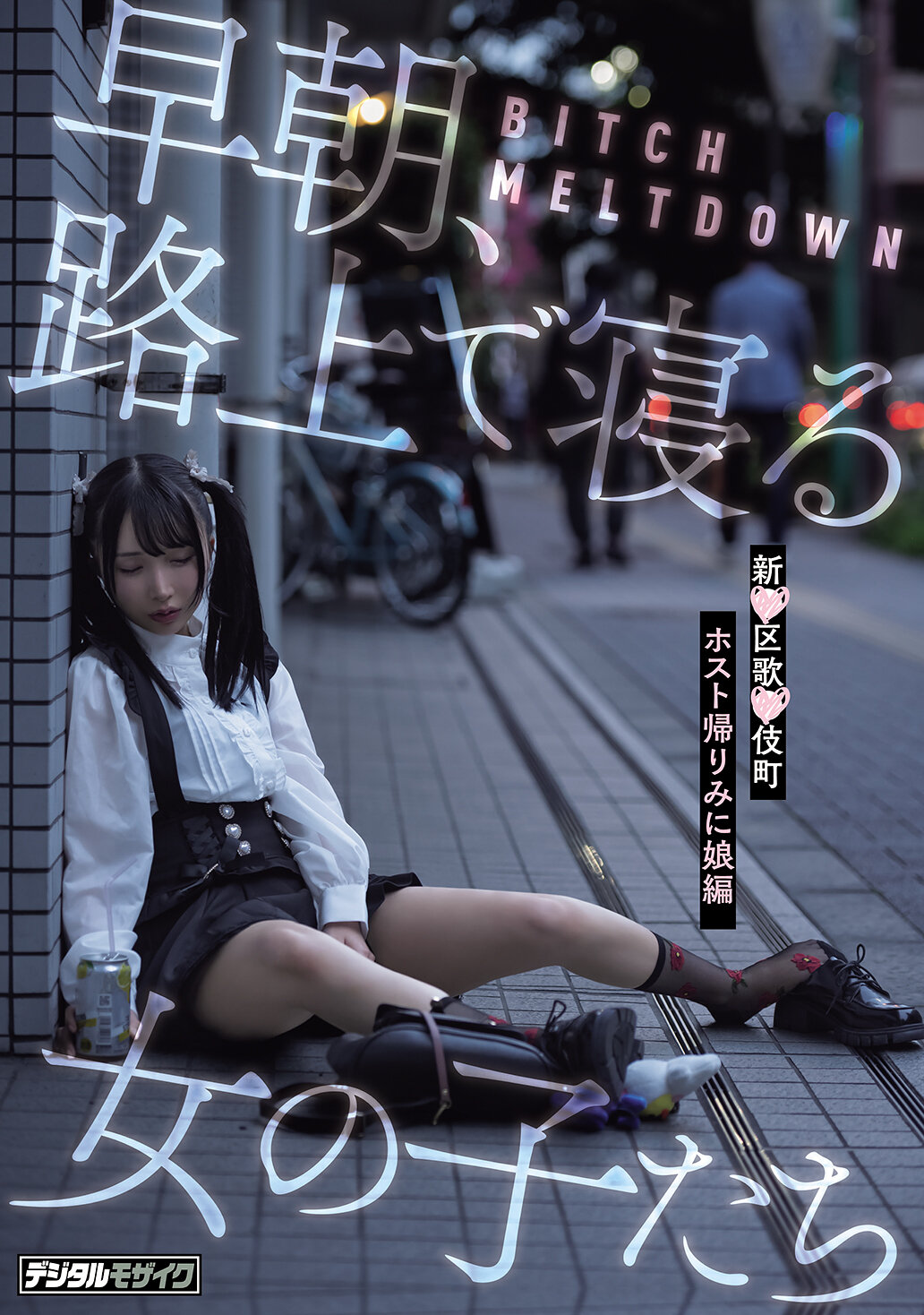 HMN-779[AI解码版]女孩们在清晨、路上睡着了 BITCH MELTDOWN 新宿区歌舞伎町Host回家看女儿编 - AV大平台-中文字幕,成人影片,AV,国产,线上看