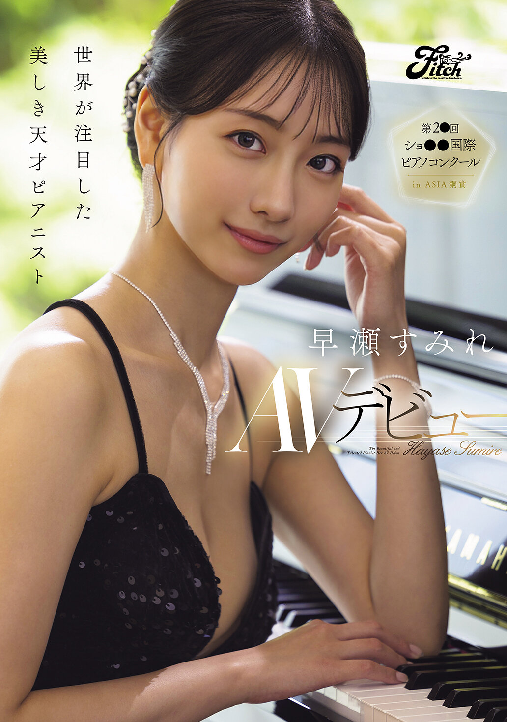 DEAB-006[AI解码版]世界瞩目的美丽天才钢琴家 AV首秀 早濑紫苑 - AV大平台-中文字幕,成人影片,AV,国产,线上看