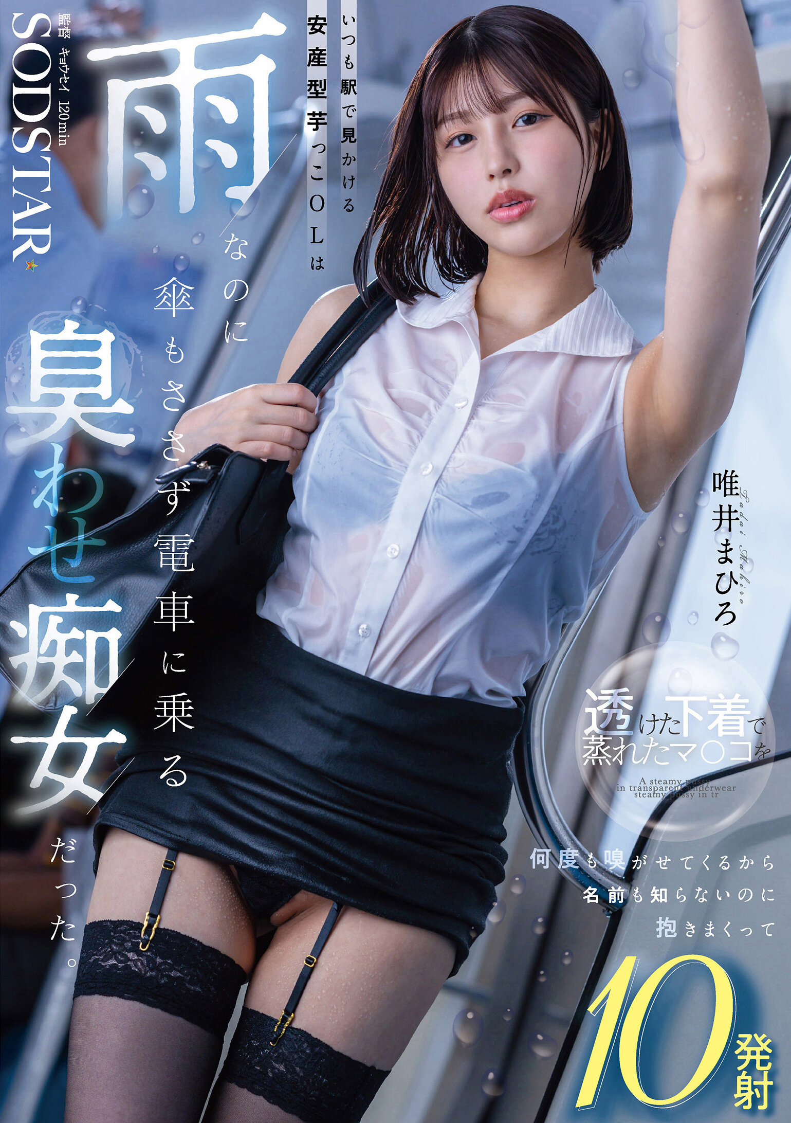 START-496[AI解码版]在车站经常出现的安产型甜薯OL即使下雨也不打伞就上电车，原来是一个散发出淫荡气息的女人。她让男人无数次闻她湿润的阴部透视内裤，即使不知道名字也将男人拥入怀中，射出10次的故事。唯井真寻 - AV大平台-中文字幕,成人影片,AV,国产,线上看