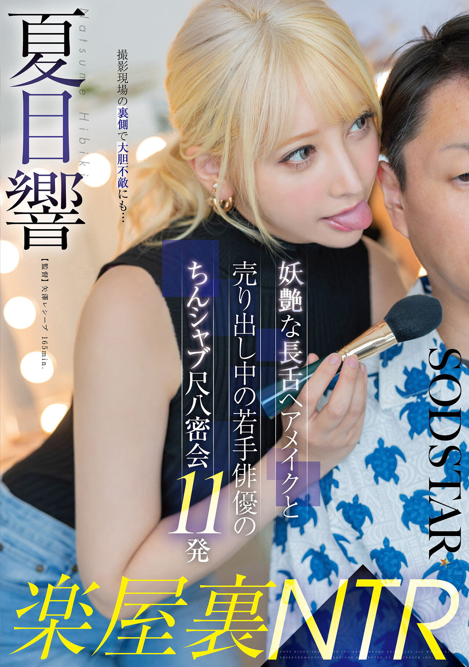 START-486[AI解码版]乐屋里NTR 妖艳的长舌发型师与人气年轻演员的淫乱11次偷情夏目响 - AV大平台-中文字幕,成人影片,AV,国产,线上看