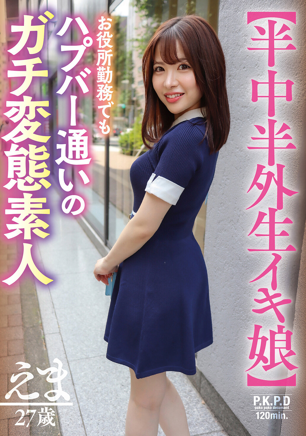 PKPD-400[AI解码版]【中外生活的女孩】27岁的爱玩者、半上班族、半性爱达人素人笑茉 - AV大平台-中文字幕,成人影片,AV,国产,线上看