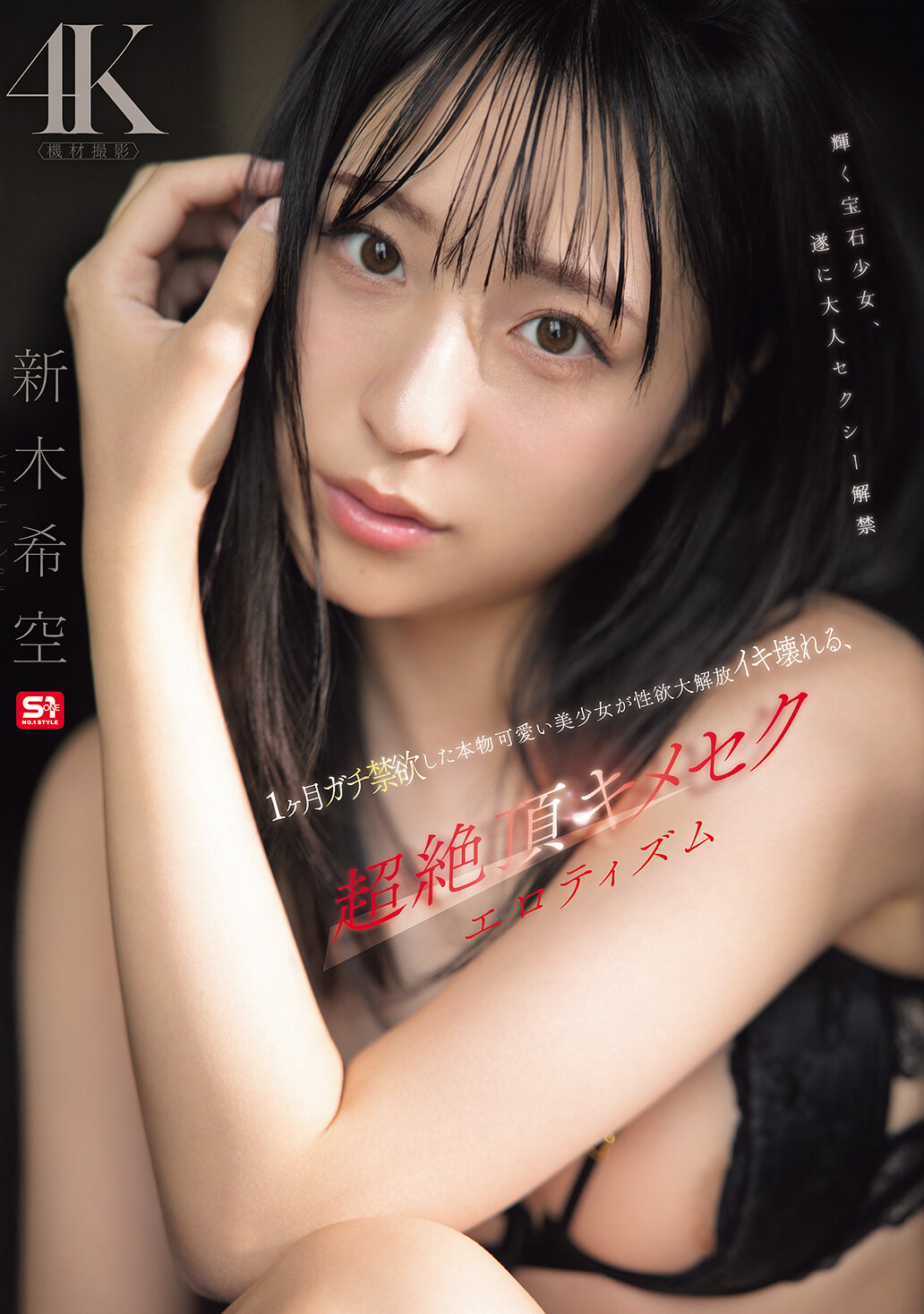 SNOS-098[AI解码版]一个月严格禁欲的真正可爱美少女大放性欲、极致高潮性爱主义 新木希空 - AV大平台-中文字幕,成人影片,AV,国产,线上看