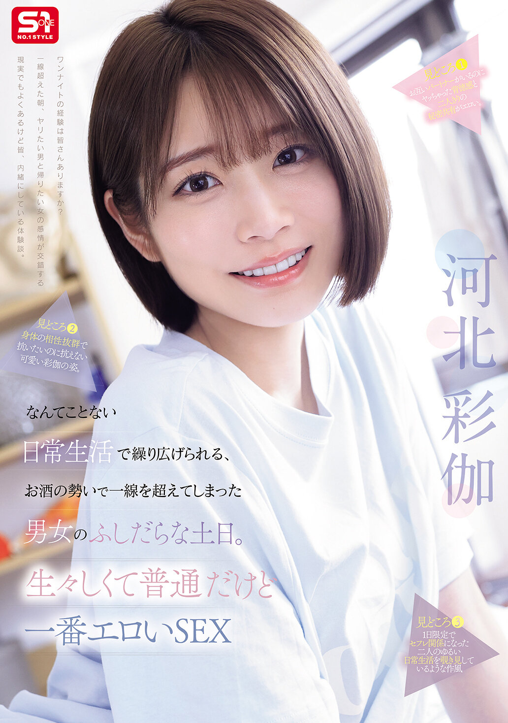 SNOS-056在平凡的日常生活中，男女因为酒势而超越了界线，展开了淫荡的周末。生动而普通，却是最色情的性爱。 河北彩伽 - AV大平台-中文字幕,成人影片,AV,国产,线上看