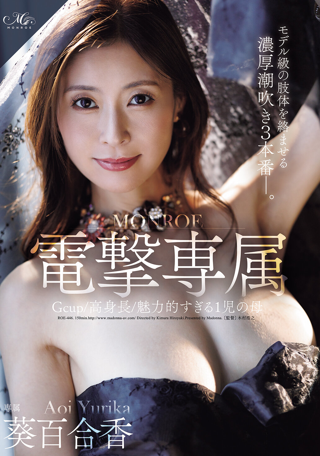 ROE-446Gcup/高身材/魅力无法挡的1个孩子的母亲 MONROE电击专属 葵百合香 模特儿级身材浓厚潮吹3次性爱。 - AV大平台-中文字幕,成人影片,AV,国产,线上看