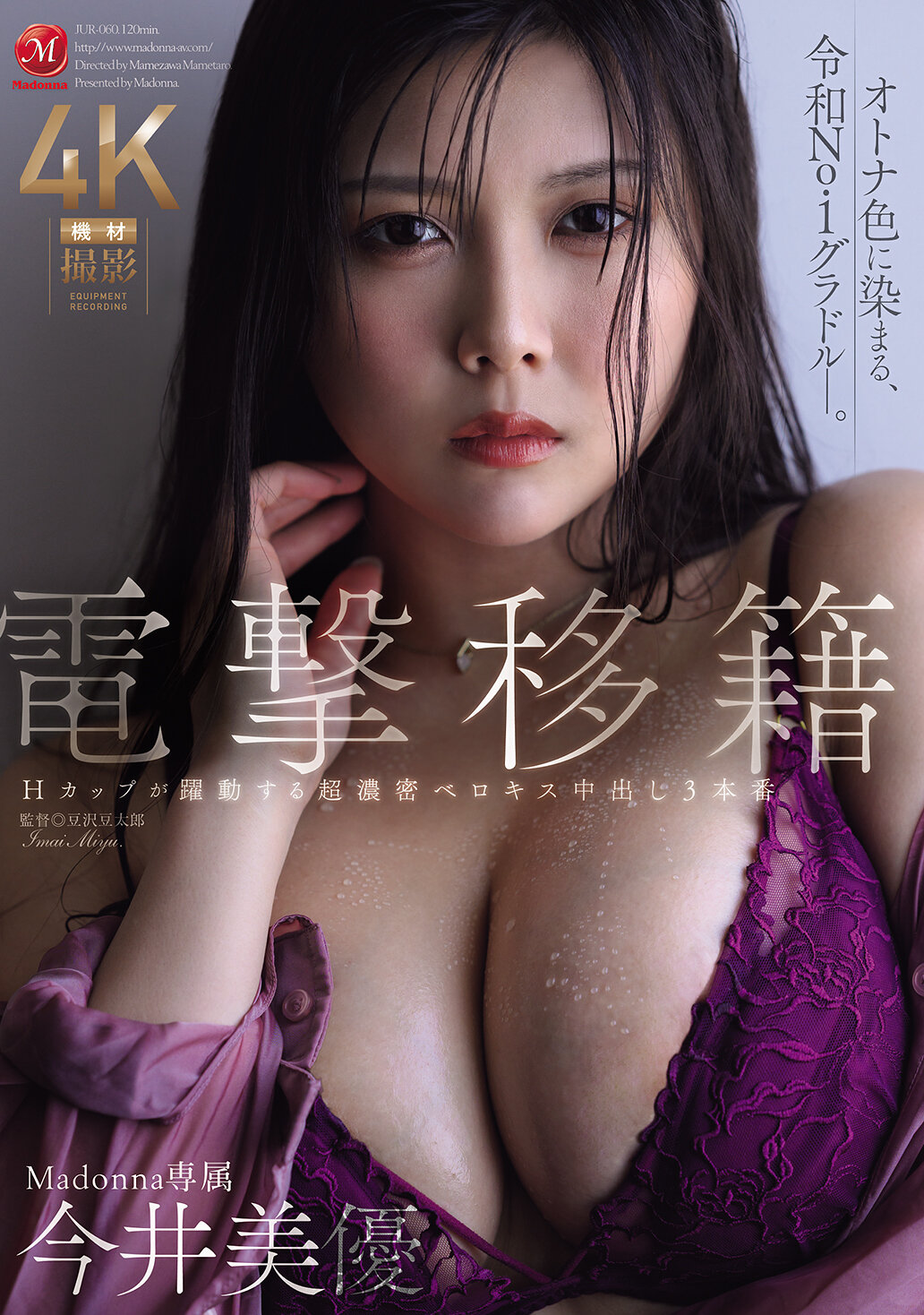 JUR-060电击转籍 Madonna专属 今井美优 H罩杯摇曳动人 绝密浓情强吻中出三场 - AV大平台-中文字幕,成人影片,AV,国产,线上看
