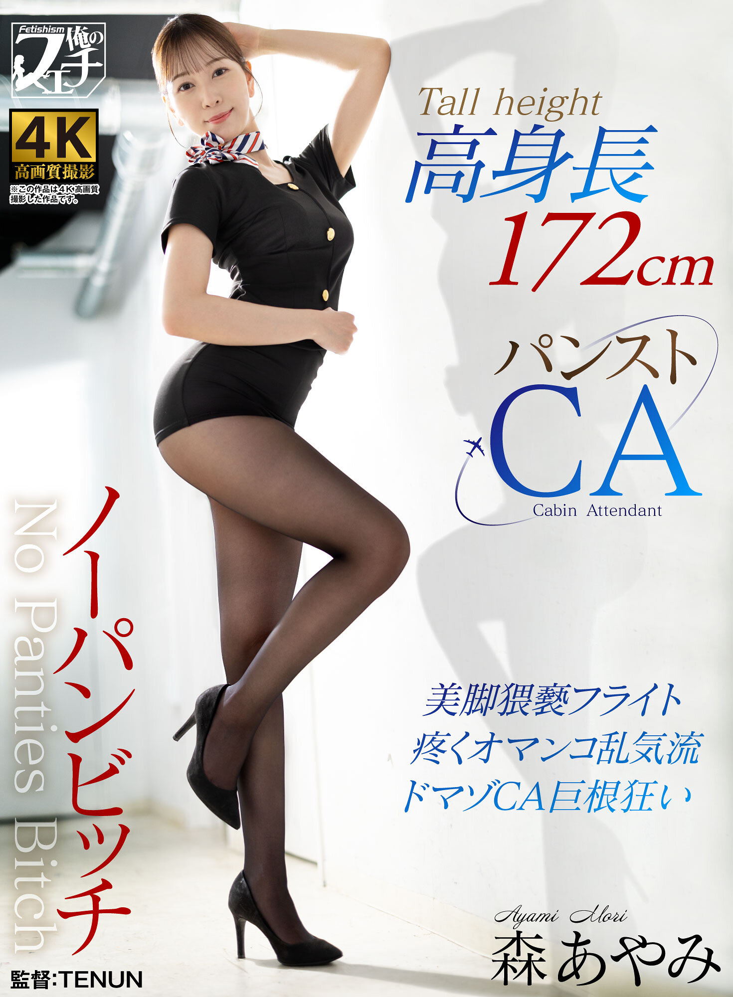 FSTU-021高身长无裤婊子- 丝袜空姐 森彩美 - AV大平台-中文字幕,成人影片,AV,国产,线上看