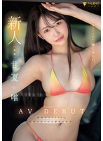 FNS-151[AI解码版]新人甜美可爱到令人窒息，甘夏唯AV首度亮相 - AV大平台-中文字幕,成人影片,AV,国产,线上看