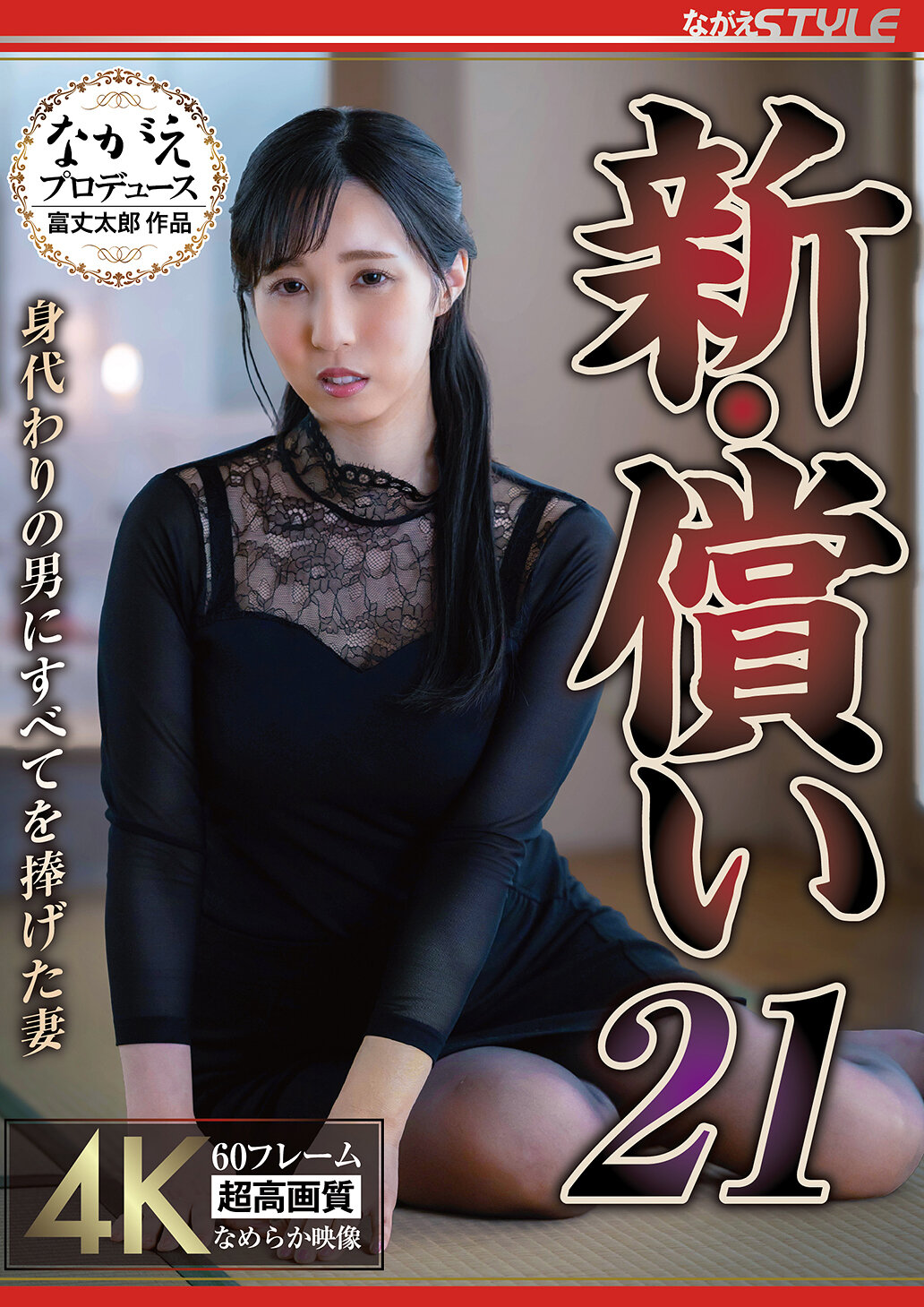 NSFS-448新・赎罪21 将一切奉献给身代的丈夫 - 藤川乃风 - AV大平台-中文字幕,成人影片,AV,国产,线上看