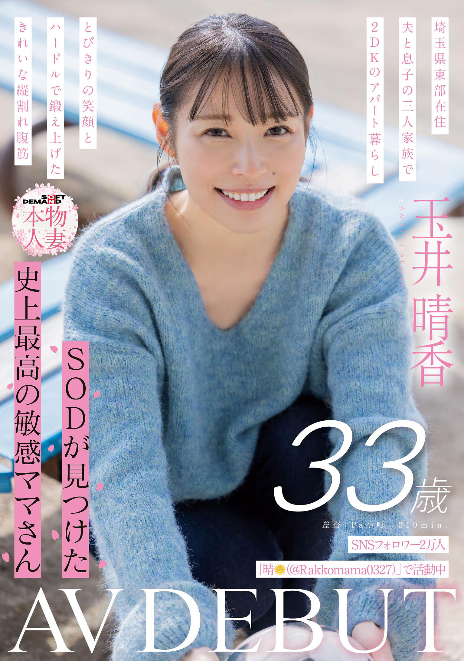 SDNM-517[VIP会员点播][AI解码版]SNS粉丝两万人 SOD发掘史上最敏感的辣妈 玉井晴香 33岁 AV首秀 - AV大平台-中文字幕,成人影片,AV,国产,线上看