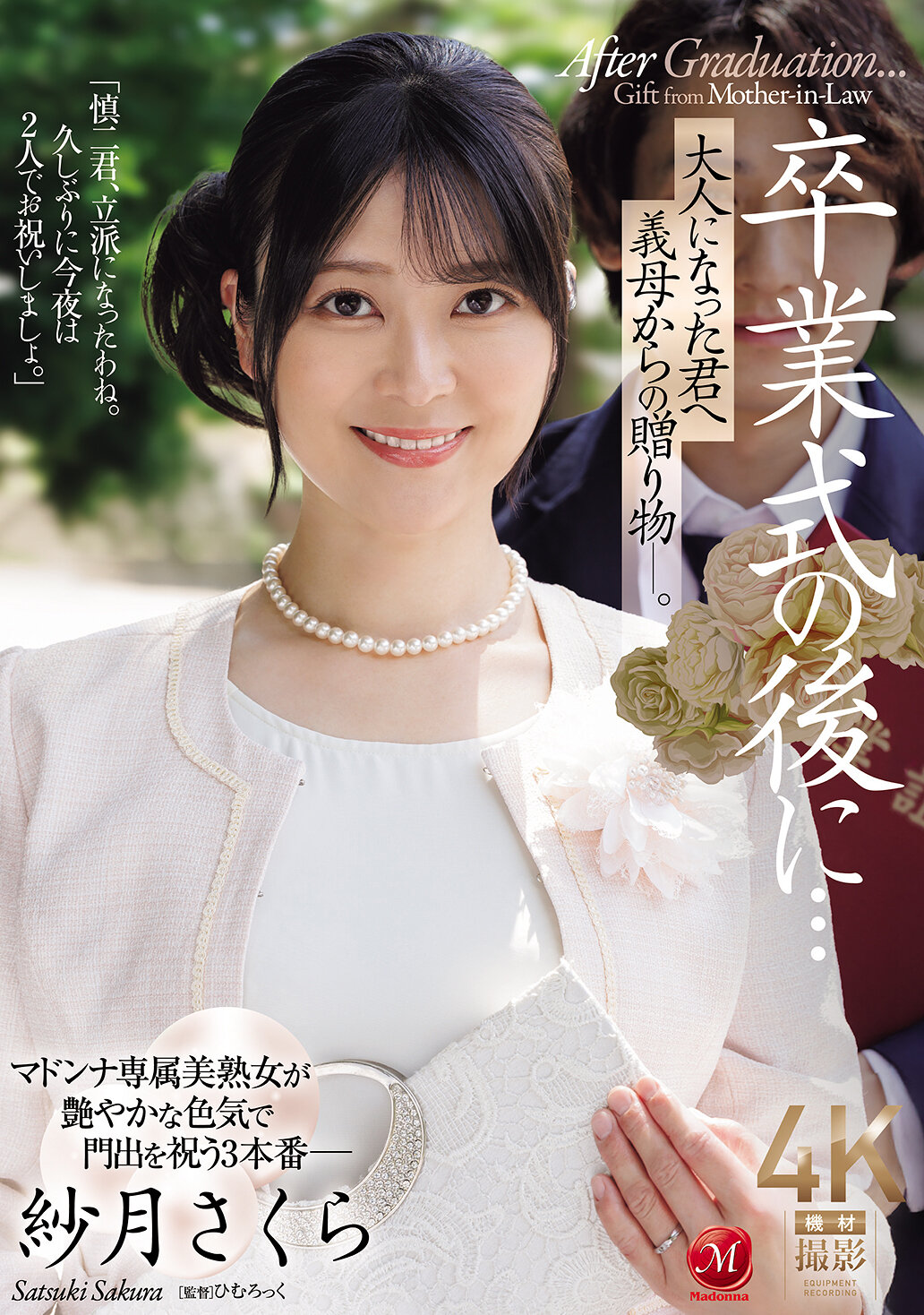 JUR-599[AI解码版]毕业典礼后...成年的你，继母的礼物。 - 纱月樱 - AV大平台-中文字幕,成人影片,AV,国产,线上看
