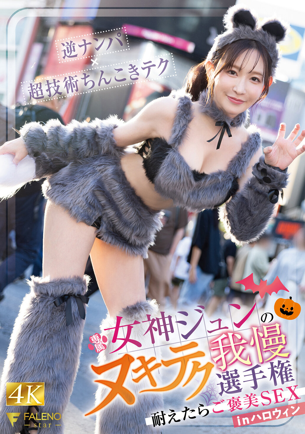 FNS-107[VIP会员点播][AI解码版]女神纯的忍耐技巧选手锦标赛 如果坚持住就有奖励性爱 在万圣节里 - AV大平台-中文字幕,成人影片,AV,国产,线上看