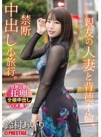 ABF-315[AI解码版]亲友的人妻与背德不伦。禁忌内射小旅行。 铃村爱里 - AV大平台-中文字幕,成人影片,AV,国产,线上看