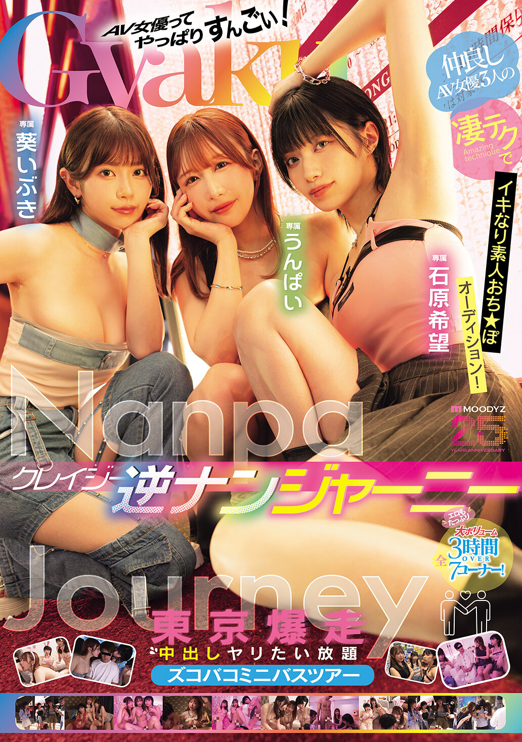 MIRD-269[VIP会员点播]疯狂的反向搭讪之旅。三位友善的AV女优运用她们惊人的技巧，进行业余的「小弟弟试镜」！东京爆炸性奶油派无限畅玩小巴之旅。石原希望 Unpai 葵伊吹 - AV大平台-中文字幕,成人影片,AV,国产,线上看
